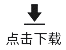 點擊下載